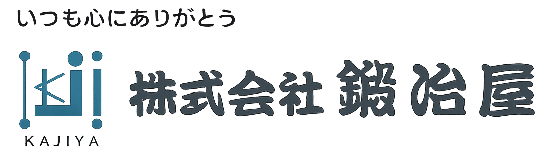 株式会社鍛冶屋